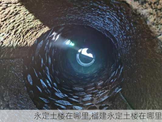 永定土楼在哪里,福建永定土楼在哪里