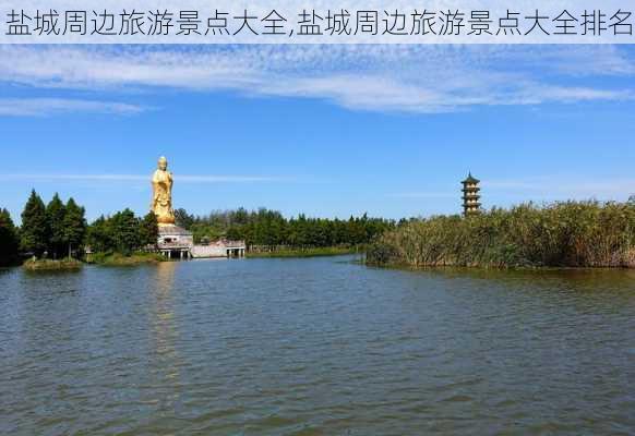 盐城周边旅游景点大全,盐城周边旅游景点大全排名