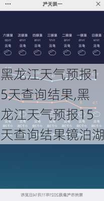 黑龙江天气预报15天查询结果,黑龙江天气预报15天查询结果镜泊湖