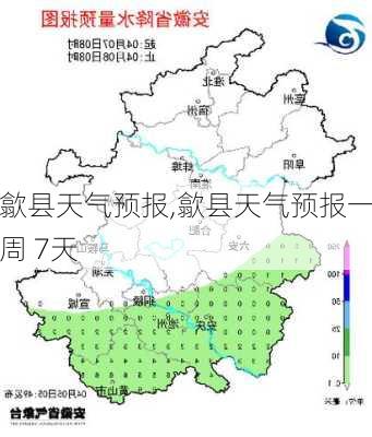 歙县天气预报,歙县天气预报一周 7天