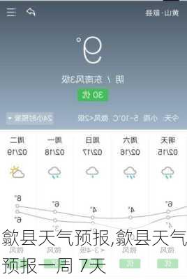 歙县天气预报,歙县天气预报一周 7天