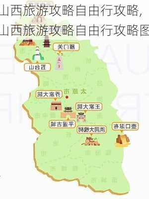 山西旅游攻略自由行攻略,山西旅游攻略自由行攻略图