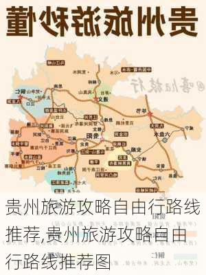 贵州旅游攻略自由行路线推荐,贵州旅游攻略自由行路线推荐图