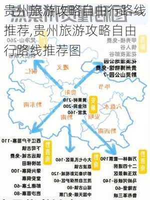 贵州旅游攻略自由行路线推荐,贵州旅游攻略自由行路线推荐图