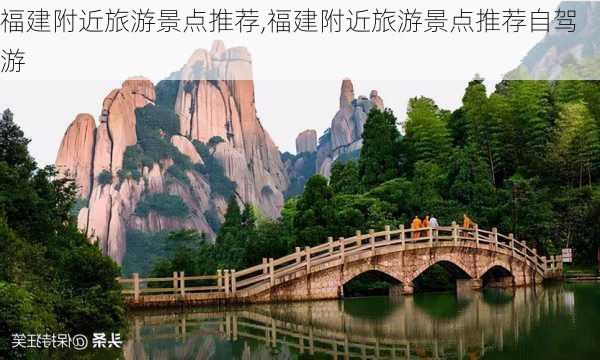 福建附近旅游景点推荐,福建附近旅游景点推荐自驾游