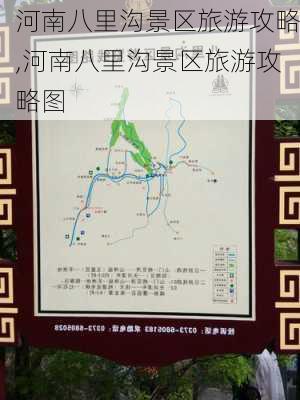 河南八里沟景区旅游攻略,河南八里沟景区旅游攻略图