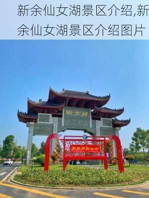 新余仙女湖景区介绍,新余仙女湖景区介绍图片