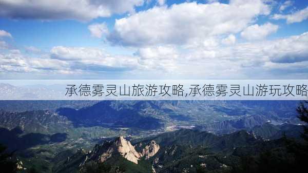 承德雾灵山旅游攻略,承德雾灵山游玩攻略