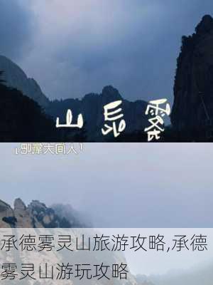 承德雾灵山旅游攻略,承德雾灵山游玩攻略