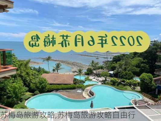 苏梅岛旅游攻略,苏梅岛旅游攻略自由行