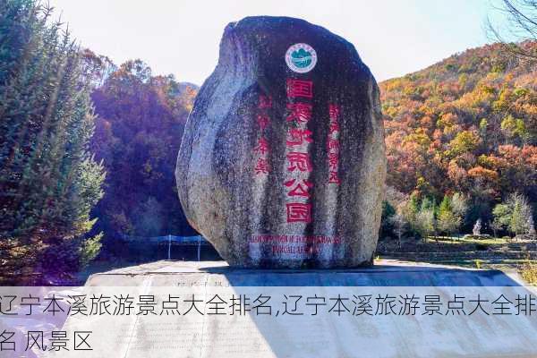 辽宁本溪旅游景点大全排名,辽宁本溪旅游景点大全排名 风景区