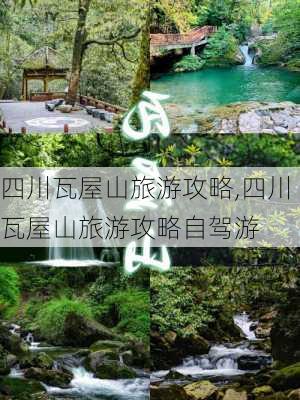 四川瓦屋山旅游攻略,四川瓦屋山旅游攻略自驾游