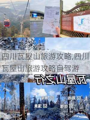 四川瓦屋山旅游攻略,四川瓦屋山旅游攻略自驾游