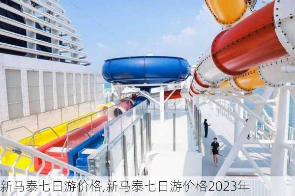 新马泰七日游价格,新马泰七日游价格2023年