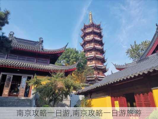 南京攻略一日游,南京攻略一日游旅游