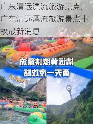 广东清远漂流旅游景点,广东清远漂流旅游景点事故最新消息