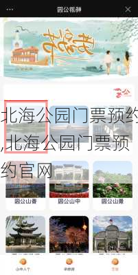 北海公园门票预约,北海公园门票预约官网