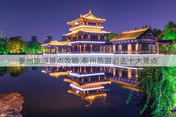 泰州旅游景点攻略,泰州旅游必去十大景点