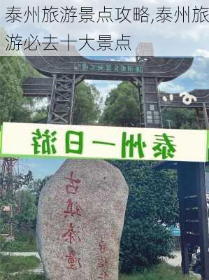 泰州旅游景点攻略,泰州旅游必去十大景点