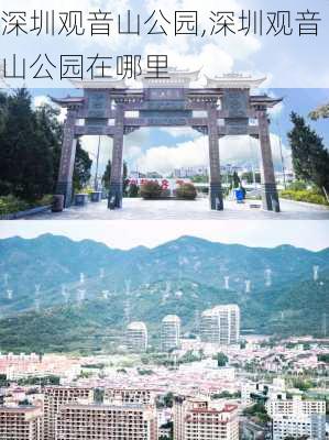 深圳观音山公园,深圳观音山公园在哪里