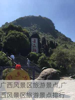 广西风景区旅游景点,广西风景区旅游景点排行