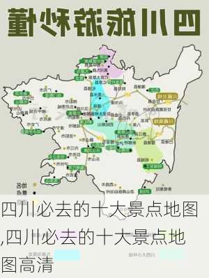 四川必去的十大景点地图,四川必去的十大景点地图高清