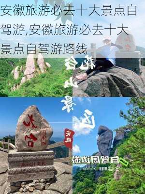 安徽旅游必去十大景点自驾游,安徽旅游必去十大景点自驾游路线