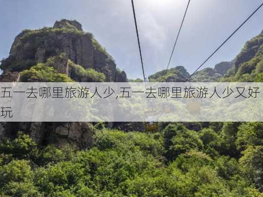 五一去哪里旅游人少,五一去哪里旅游人少又好玩