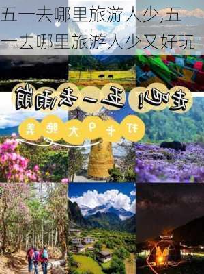 五一去哪里旅游人少,五一去哪里旅游人少又好玩