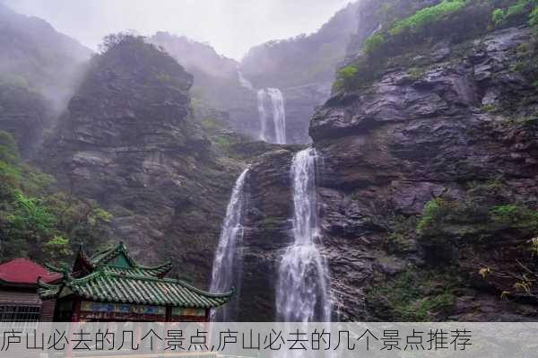 庐山必去的几个景点,庐山必去的几个景点推荐