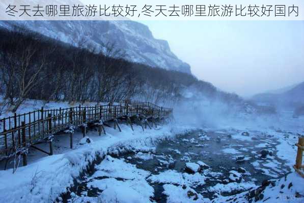 冬天去哪里旅游比较好,冬天去哪里旅游比较好国内