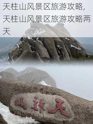 天柱山风景区旅游攻略,天柱山风景区旅游攻略两天