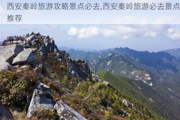 西安秦岭旅游攻略景点必去,西安秦岭旅游必去景点推荐