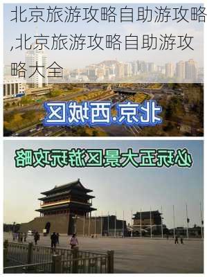 北京旅游攻略自助游攻略,北京旅游攻略自助游攻略大全