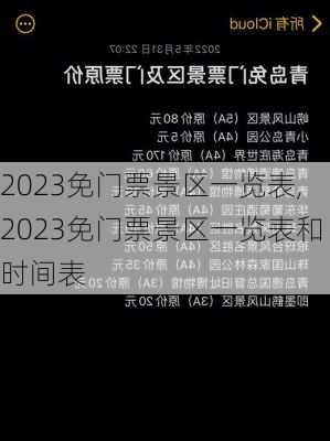 2023免门票景区一览表,2023免门票景区一览表和时间表