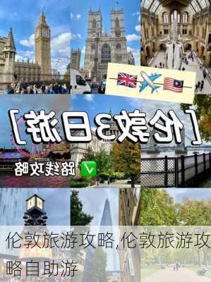 伦敦旅游攻略,伦敦旅游攻略自助游