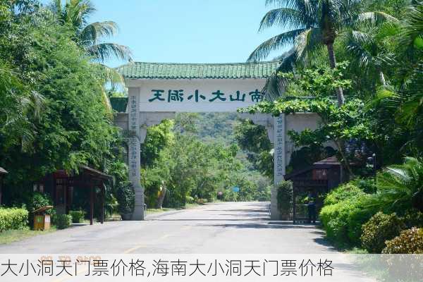 大小洞天门票价格,海南大小洞天门票价格