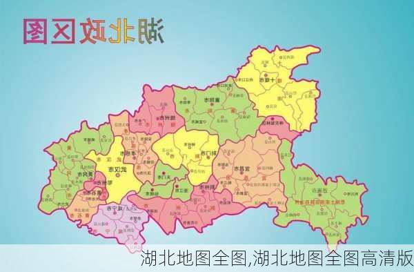 湖北地图全图,湖北地图全图高清版