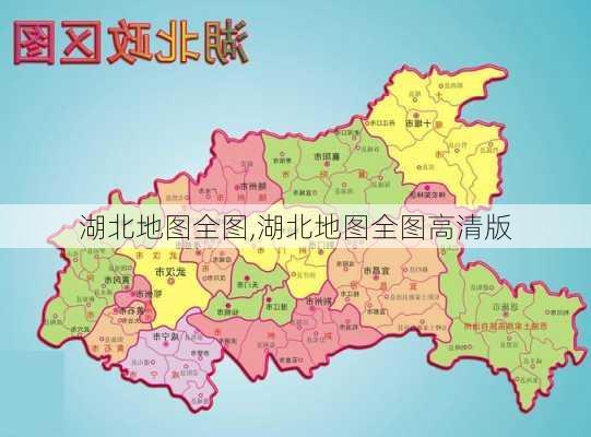 湖北地图全图,湖北地图全图高清版