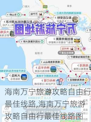 海南万宁旅游攻略自由行最佳线路,海南万宁旅游攻略自由行最佳线路图