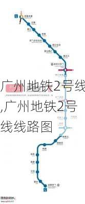 广州地铁2号线,广州地铁2号线线路图