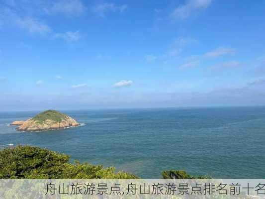 舟山旅游景点,舟山旅游景点排名前十名