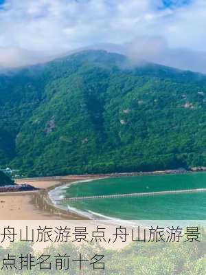 舟山旅游景点,舟山旅游景点排名前十名