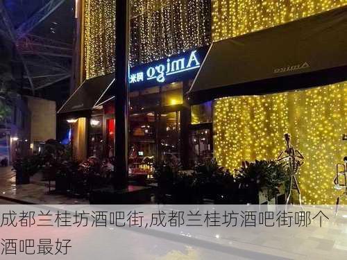 成都兰桂坊酒吧街,成都兰桂坊酒吧街哪个酒吧最好