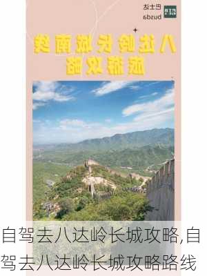 自驾去八达岭长城攻略,自驾去八达岭长城攻略路线