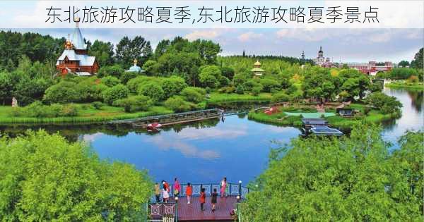 东北旅游攻略夏季,东北旅游攻略夏季景点