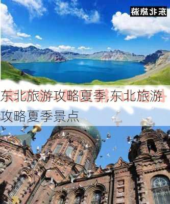 东北旅游攻略夏季,东北旅游攻略夏季景点