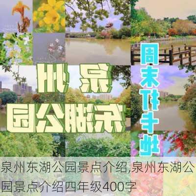 泉州东湖公园景点介绍,泉州东湖公园景点介绍四年级400字