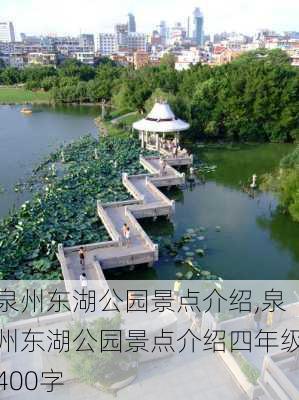 泉州东湖公园景点介绍,泉州东湖公园景点介绍四年级400字