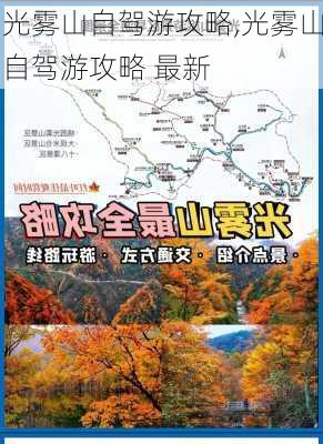 光雾山自驾游攻略,光雾山自驾游攻略 最新